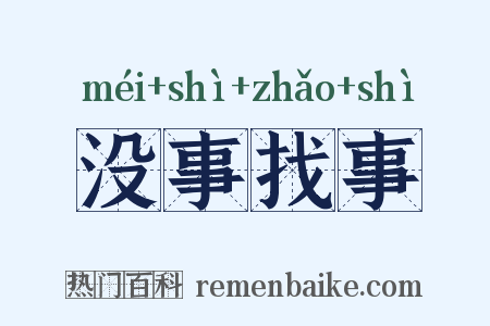 没事找事是什么意思的图片